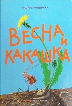 Весна И Какашка" Скачать Fb2, Rtf, Epub, Pdf, Txt Книгу Андрус.