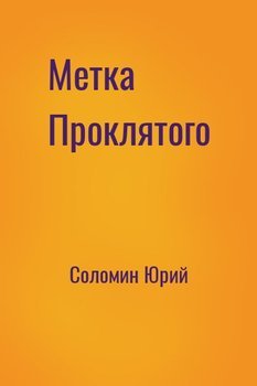 Метка Проклятого