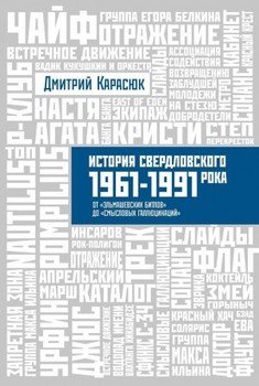 История свердловского рока 1961-1991 От «Эльмашевских Битлов» до «Смысловых галлюцинаций»