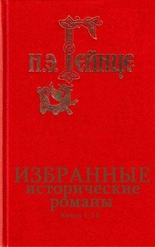 Сборник Исторические романы. Компиляция. кн.1-14