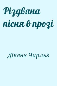 Різдвяна пісня в прозі