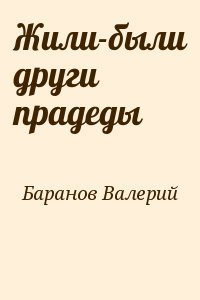 Жили-были други прадеды