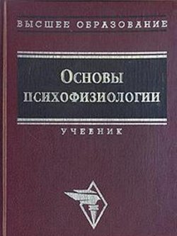 Основы психофизиологии - Александров Ю.И.