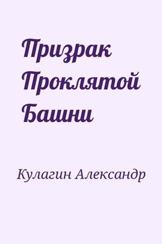 Призрак Проклятой Башни