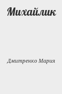 Михайлик