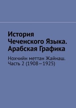 История Чеченского Языка. Арабская Графика. Нохчийн меттан Жайнаш. Часть 2 