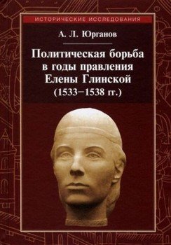 Политическая борьба в годы правления Елены Глинской 