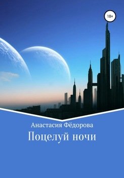 Поцелуй ночи