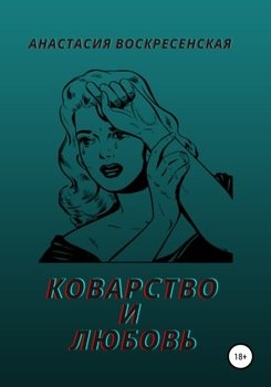 Коварство и любовь