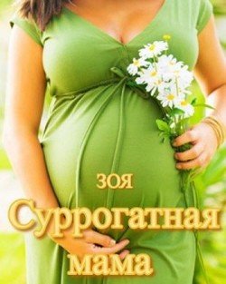 Суррогатная мама