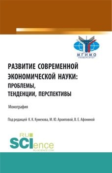 Развитие современной экономической науки: проблемы, тенденции, перспективы. . Монография.