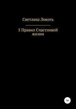 5 правил счастливой жизни