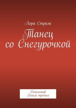 Танец соСнегурочкой. Детектив. Книга третья