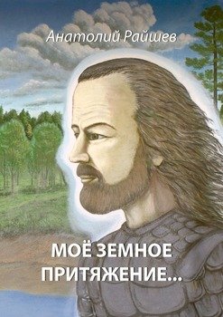 Моё земное притяжение…