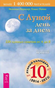 С Луной день за днем: 220 лунных советов от А до Я