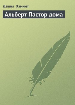 Альберт Пастор дома