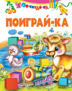 Поиграй-ка