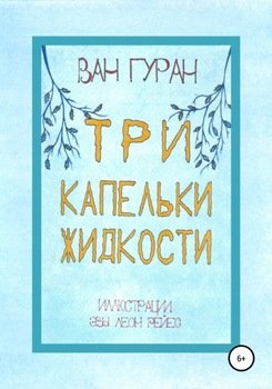 Три капельки жидкости