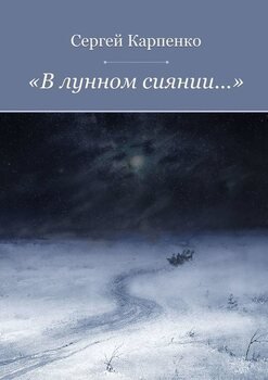 «В лунном сиянии…»