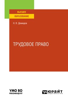 Трудовое право. Учебное пособие для вузов