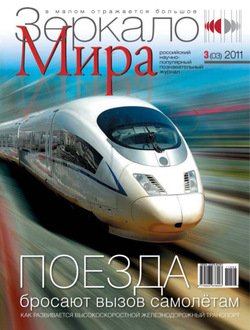 Зеркало мира №03/2011