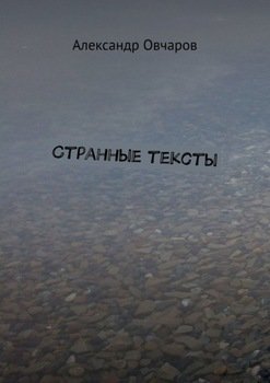 Странные тексты
