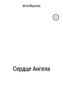 Сердце Ангела