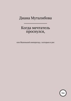 Когда мечтатель проснулся, или Маленький император, с которым я рос