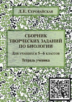 Сборник творческих заданий по биологии для учащихся 5–6 классов