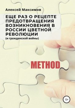 Еще раз о рецепте предотвращения возникновения в России цветной революции