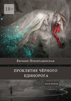Проклятие чёрного единорога. Часть вторая