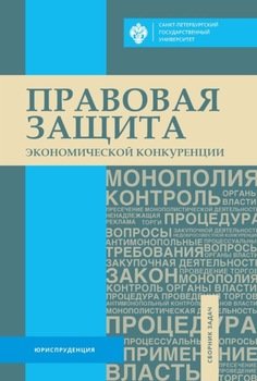 Правовая защита экономической конкуренции. Сборник задач