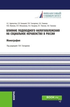 Влияние подоходного налогообложения на социальное неравенство в России. . Монография.