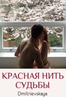 Красная нить судьбы.
