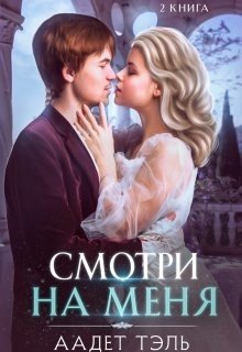 Смотри на меня. Книга вторая