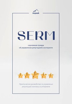 «SERM: сермяжная правда об управлении репутацией в интернете»