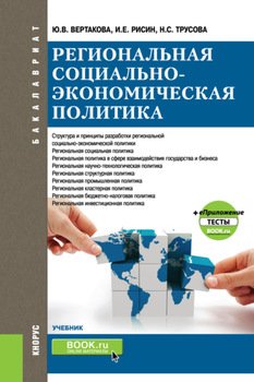 Региональная социально-экономическая политика и еПриложение:Тесты. . Учебник.