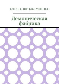 Демоническая фабрика