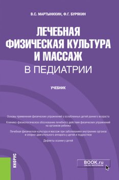 Лечебная физическая культура и массаж в педиатрии. . Учебник.