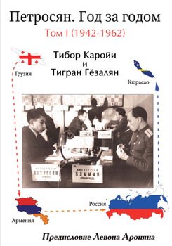 Петросян. Год за годом. Том I 