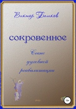 Cокровенное