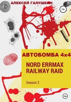 АВТОБОМБА 4х4 Nord ErrMax railway raid