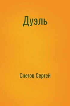 Дуэль