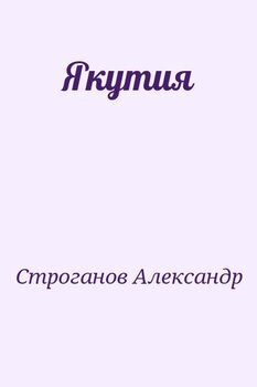 Якутия