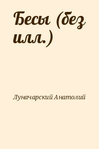 Бесы 