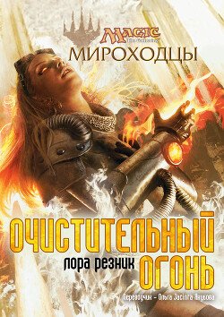 Очистительный Огонь 