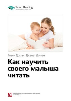 Ключевые идеи книги: Как научить своего малыша читать. Гленн Доман, Джанет Доман