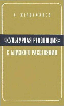 «Культурная революция» с близкого расстояния. 