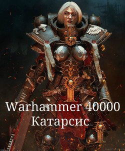 Warhammer 40000. Катарсис