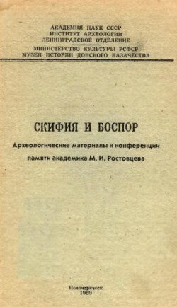 Скифия и Боспор: Археологические материалы к конференции памяти академика М.И. Ростовцева